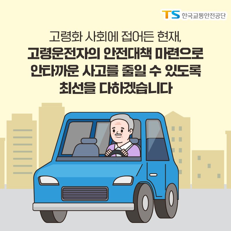 고령화 사회에 접어든 현재, 고령운전자의 안전대책 마련으로 안타까운 사고를 줄일 수 있도록 최선을 다하겠습니다.