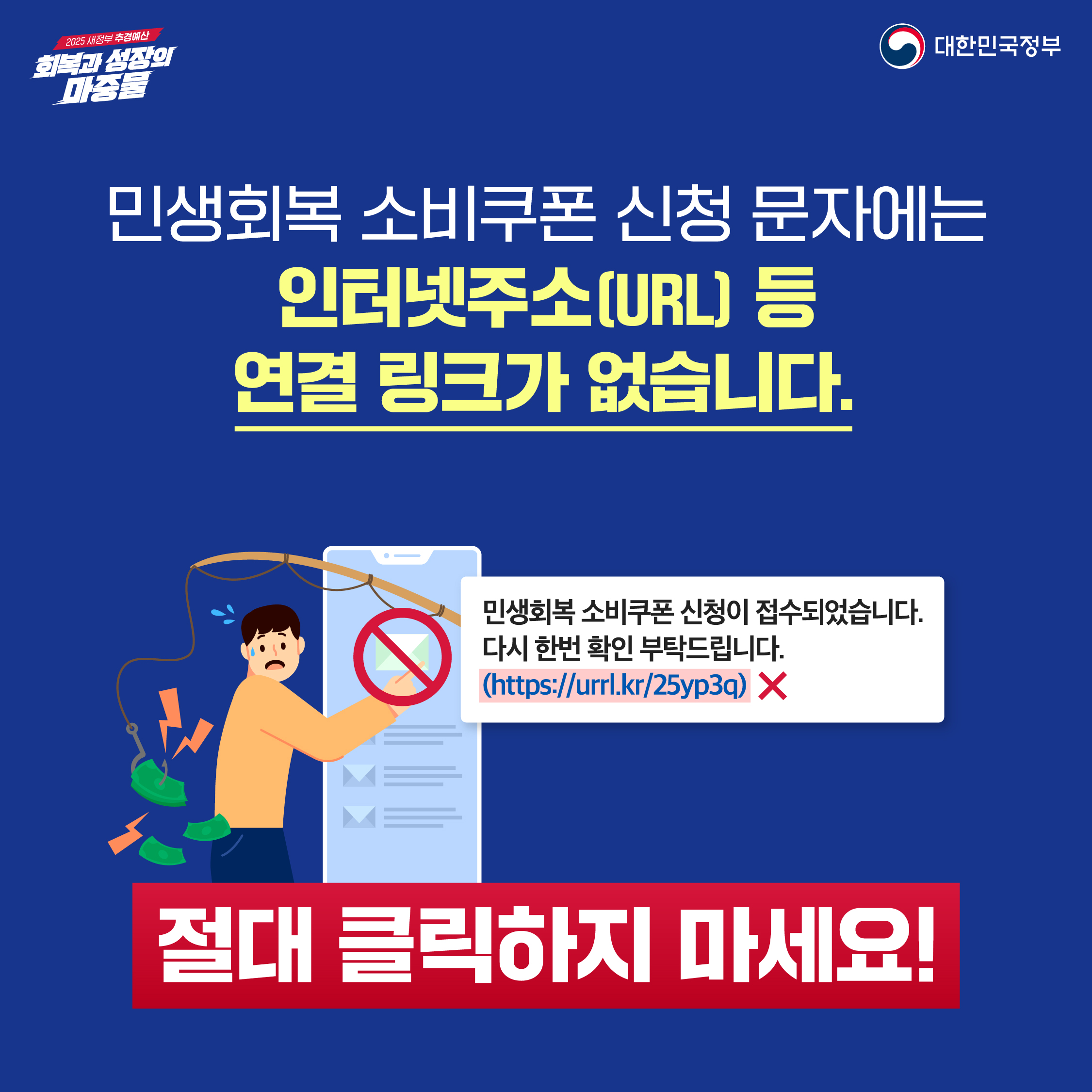 민생회복 소비쿠폰 신청 문자에는 인터넷주소[URL] 등 연결 링크가 없습니다. 민생회복 소비쿠폰 신청이 접수되었습니다. 다시 한번 확인 부탁드립니다. (https://urrl.kr/25yp3q)X 절대 클릭하지 마세요!