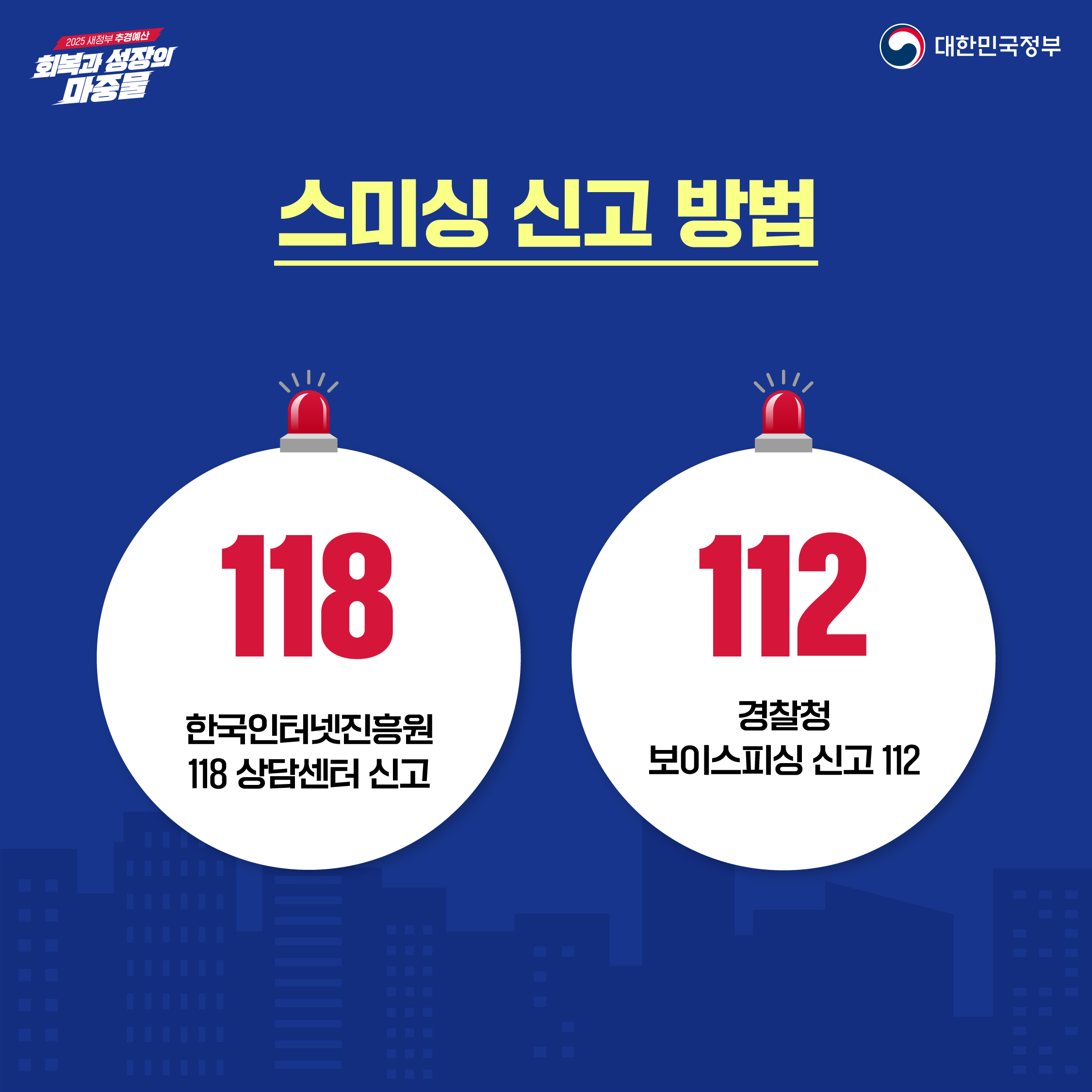 스미싱 신고 방법 118 한국인터넷진흥원 118 상담센터 신고 112 경찰성 보이스피싱 신고 112