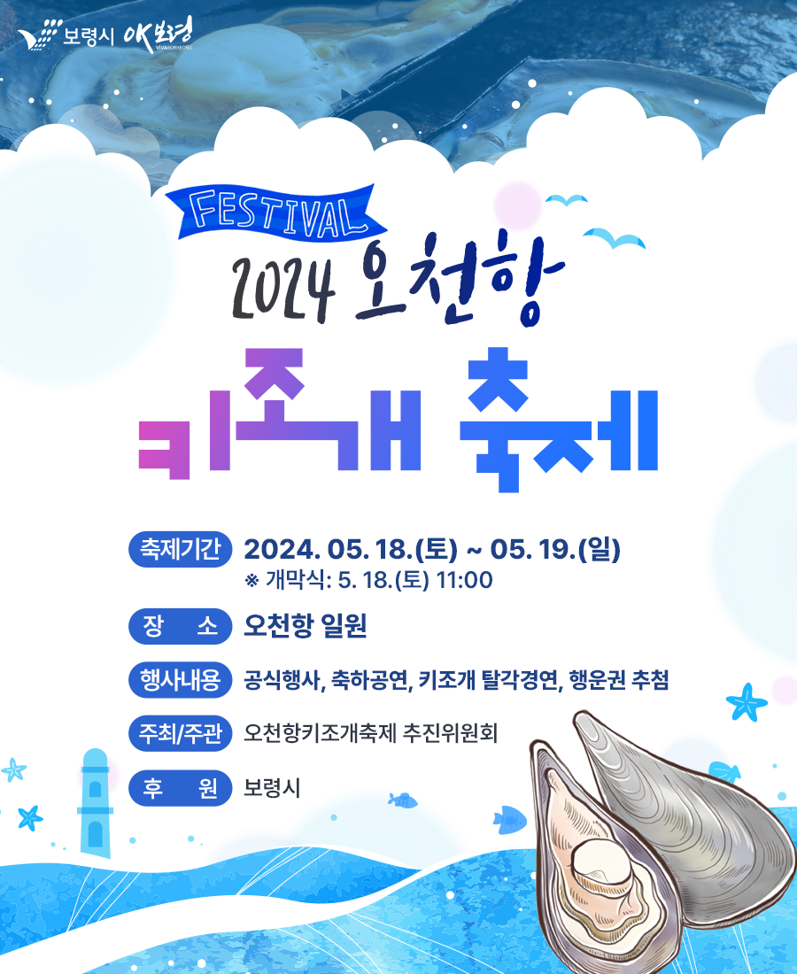 2024 오천항 키조개 축제 축제기간: 2024.05.18.(토) ~ 05.19.(일) ※개막식: 5.18.(토) 11:00 장소: 오천항 일원 행사내용: 공식행사, 축하공연, 키조개 탈각경연, 행운권 추첨 주최/주관: 오천항키조개축제 추진위원회 후원: 보령시