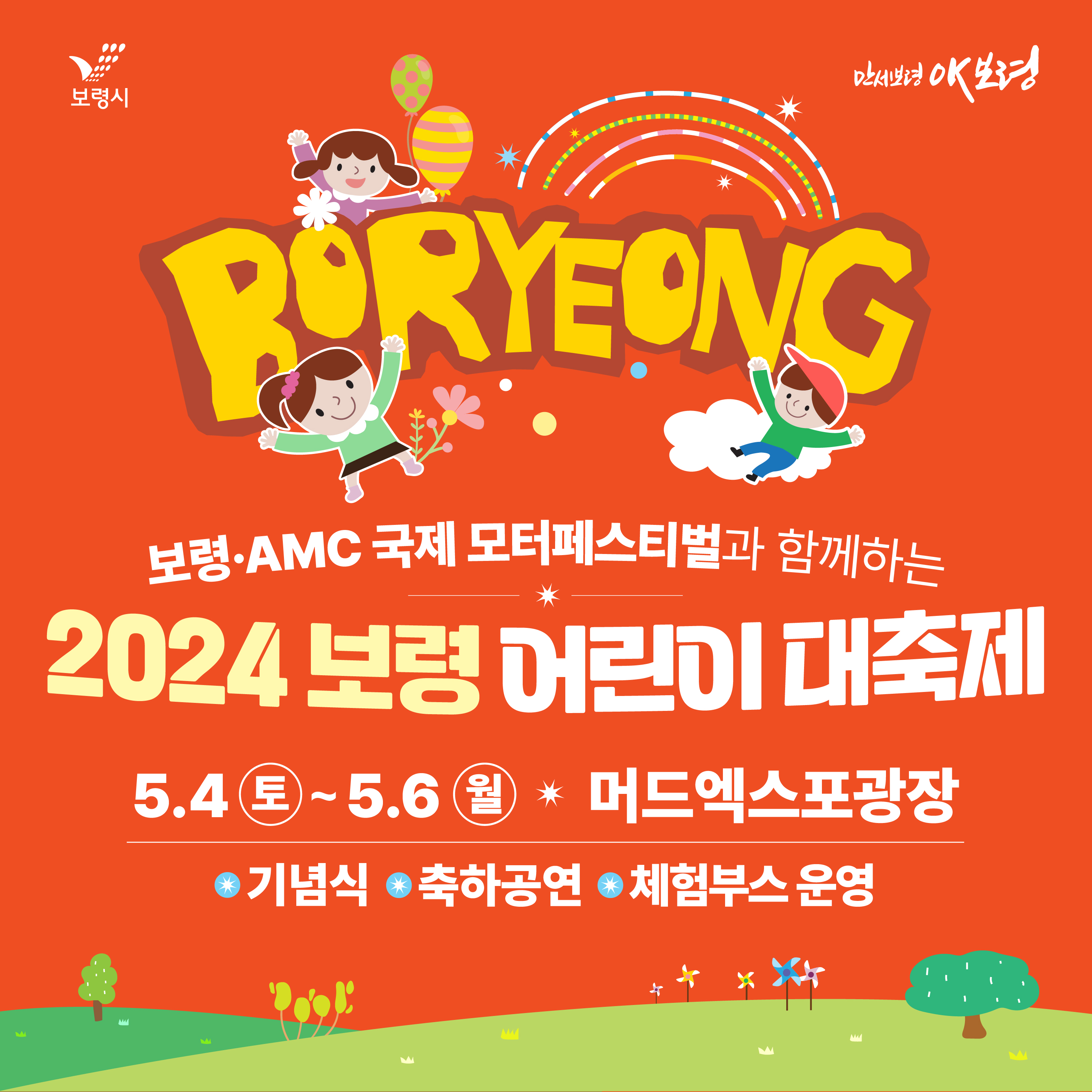 보령ㆍAMC 국제 모터페스티벌과 함께하는 2024 보령 어린이 대축제 5.4.(토) ~ 5.6.(월) 머드엑스포광장 기념식, 축하공연, 체험부스 운영