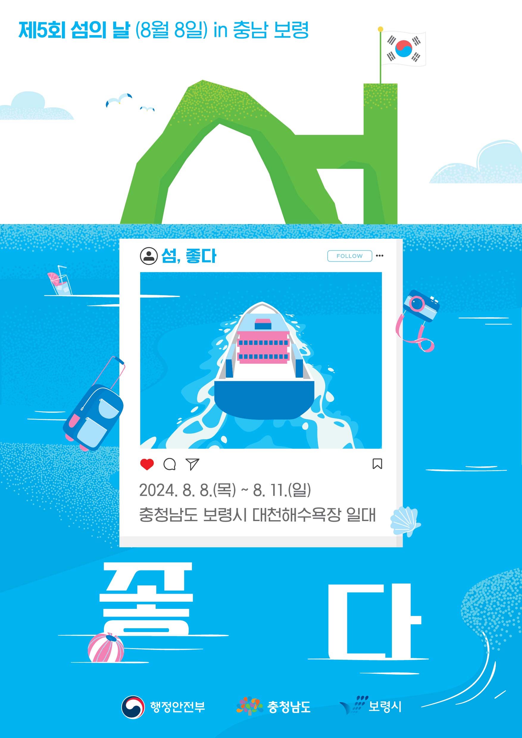 제5회 섬의날 (8월8일) in 충남 보령 섬, 좋다 2024.8.8.(목) ~ 8.11.(일) 충청남도 보령시 대천해수욕장 일대 좋다