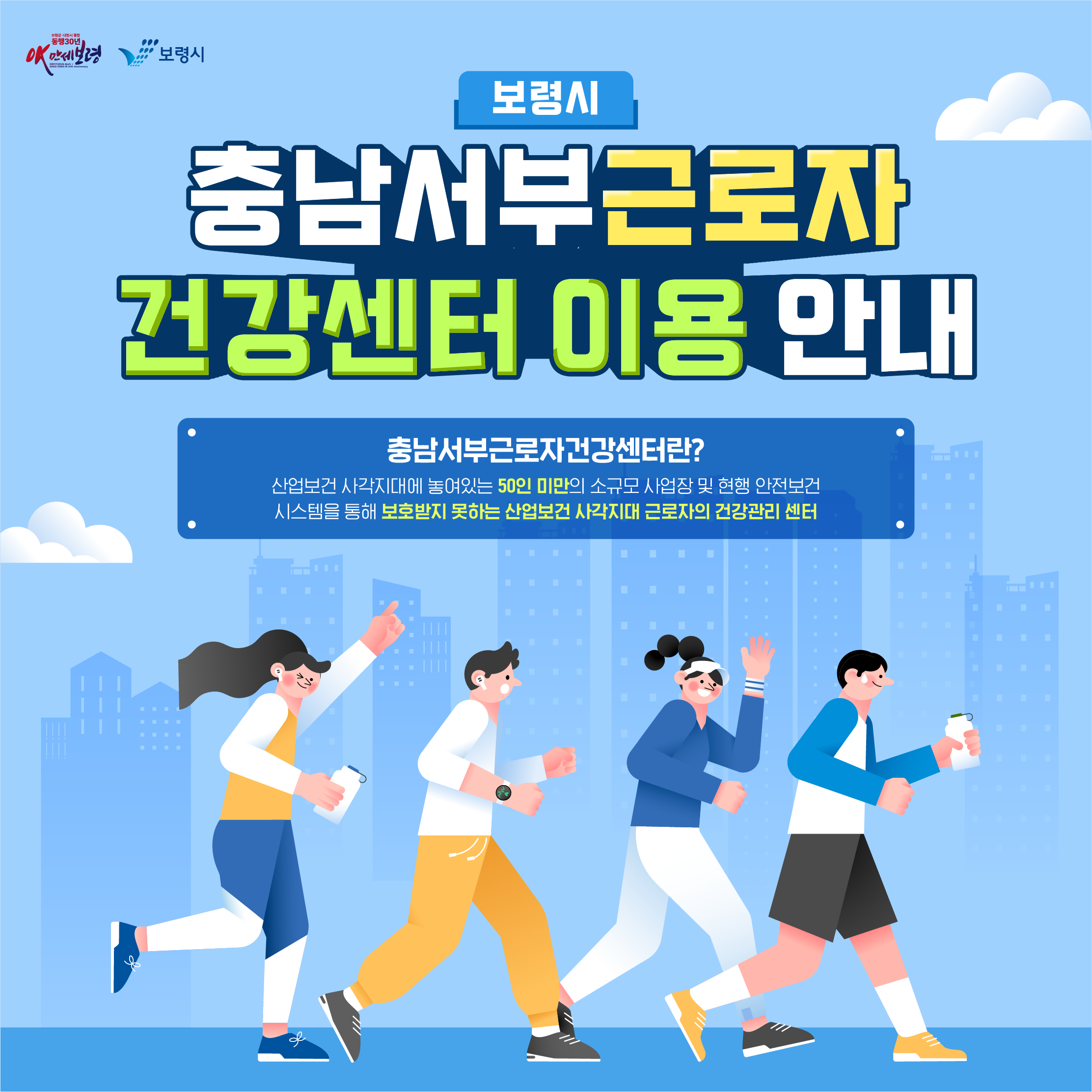 충남서부 근로자 건강센터 이용 안내 충남서부근로자건강센터란? 산업보건 사각지대에 놓여있는 50인 미만의 소규모 사업장 및 현행 안전보건 시스템을 통해 보호받지 못하는 산업보건 사각지대 근로자의 건강관리 센터