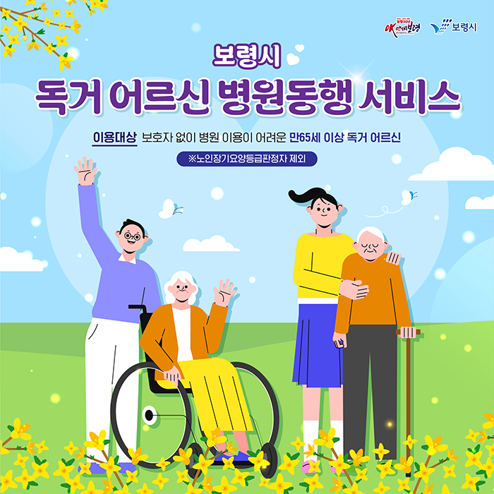 보령시 독거 어르인 병원동생 서비스 이용대상 보호자 없이 병원 이용이 어려운 만 65세 이상 독거 어르신 ※노인장기요양등급판정자 제외