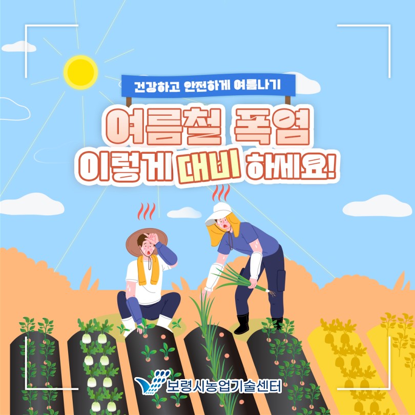 건강하고 안전하게 여름나기 여름철 폭염 이렇게 대비하세요~!