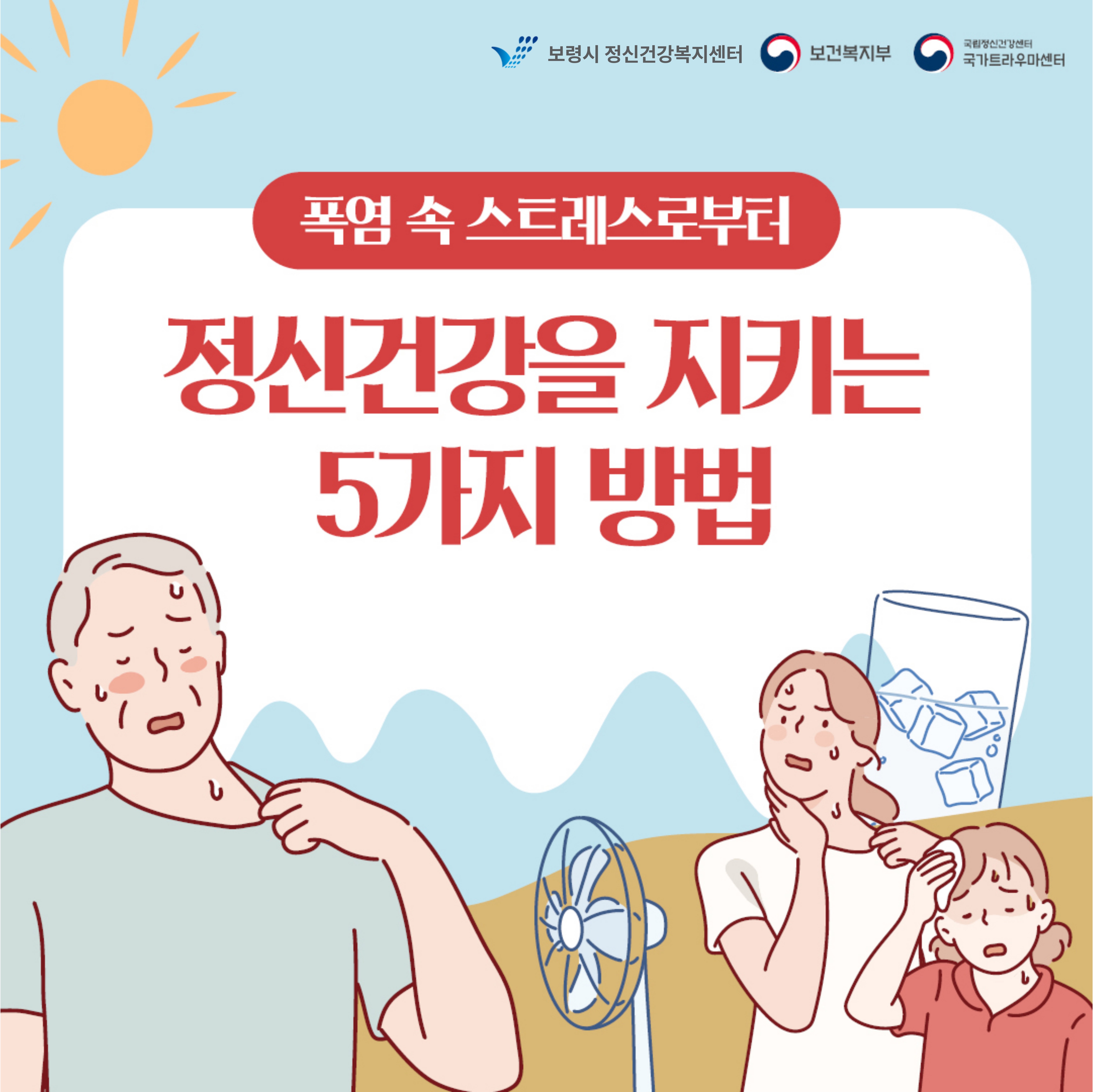 폭염 속 스트레스로부터 정신건강을 지키는 5가지 방법
