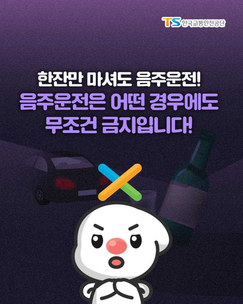 한잔만 마셔도 음주운전! 음주운전은 어떤 경우에도 무조건 금지입니다!