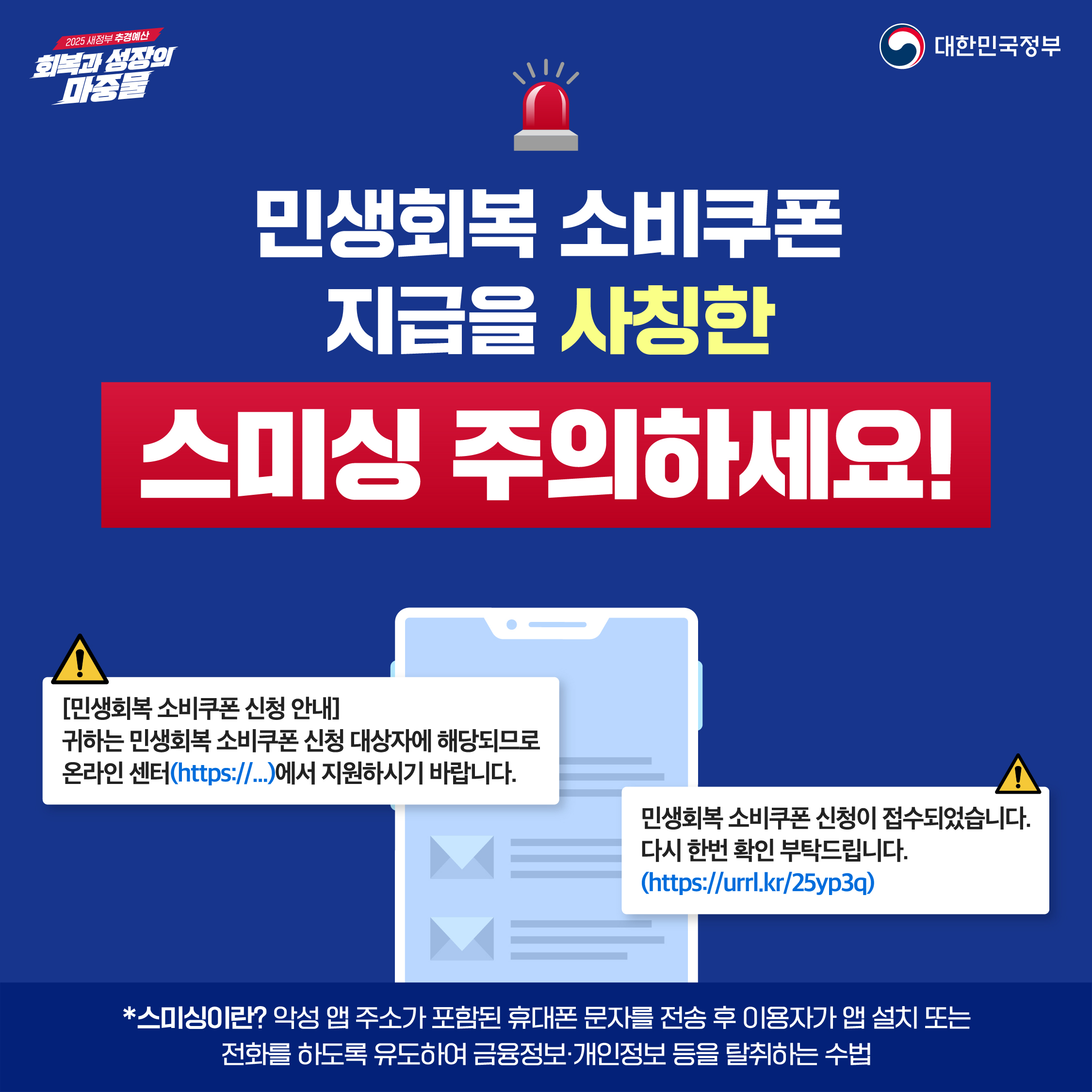 민생회복 소비쿠폰 지급을 사칭한 스미싱 주의하세요! [민생회복 소비쿠폰 신청 안내] 귀하는 민생회복 소비쿠폰 신청 대상자에 해당되므로 온라인 센터(https://..)에서 지원하시기 바랍니다. 민생회복 소비쿠폰 신청이 접수되었습니다. 다시 한번 확인 부탁드립니다.(https://urrl.kr/25yp3q)